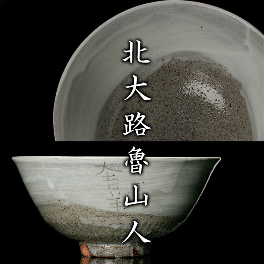 北大路魯山人　大吉羊　徳利　2本 黒田陶 北大路魯山人 三島刷毛目大吉羊文鉢 本物保証(陶磁一般)｜売買