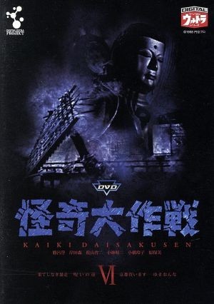 Dvd box 松山省二 現在 怪奇大作戦 DVD Vol 6 岸田森, DVD怪奇