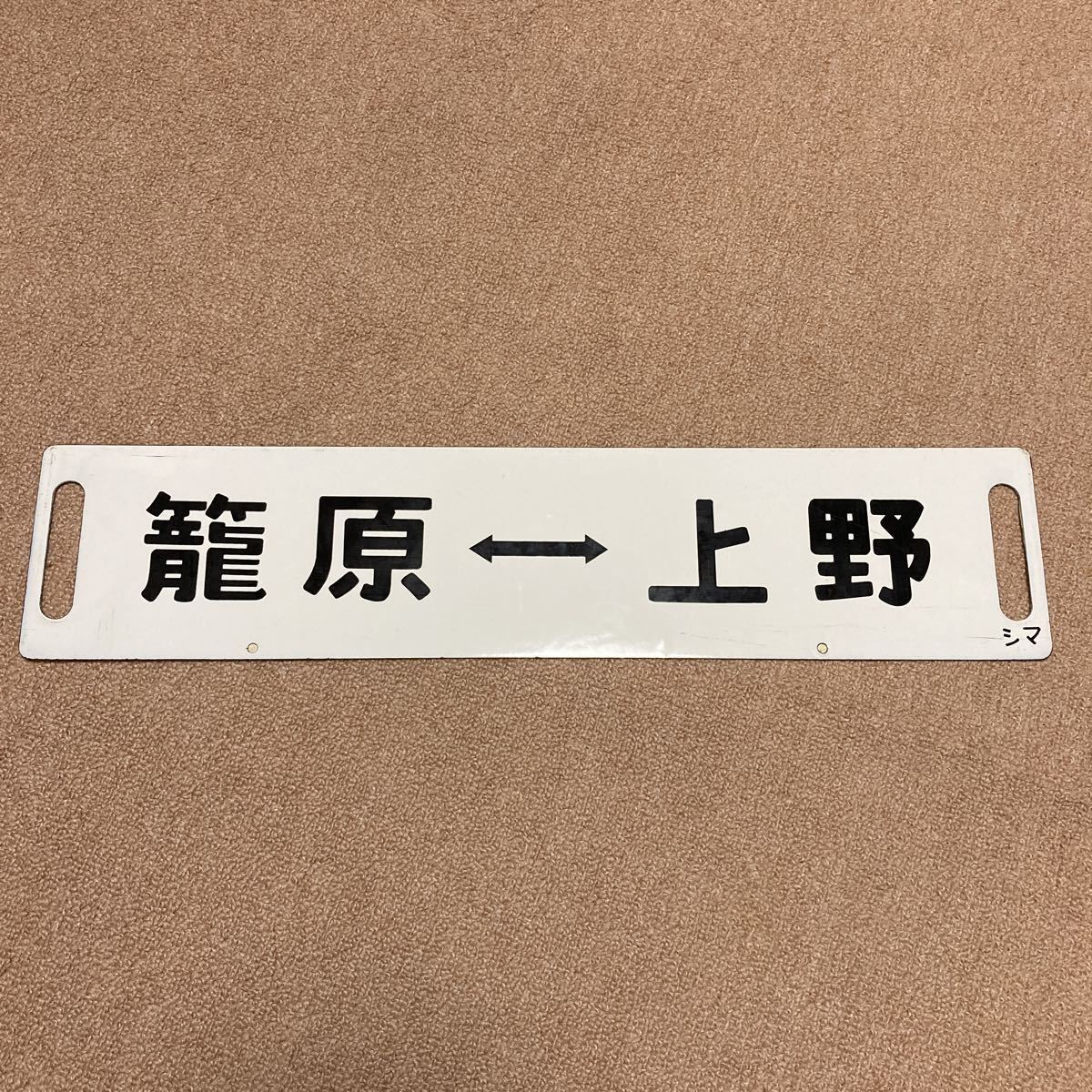 鉄道 ホーロー サボ「ホリデー快速房総ビーチ」プレート 行き先板 案内