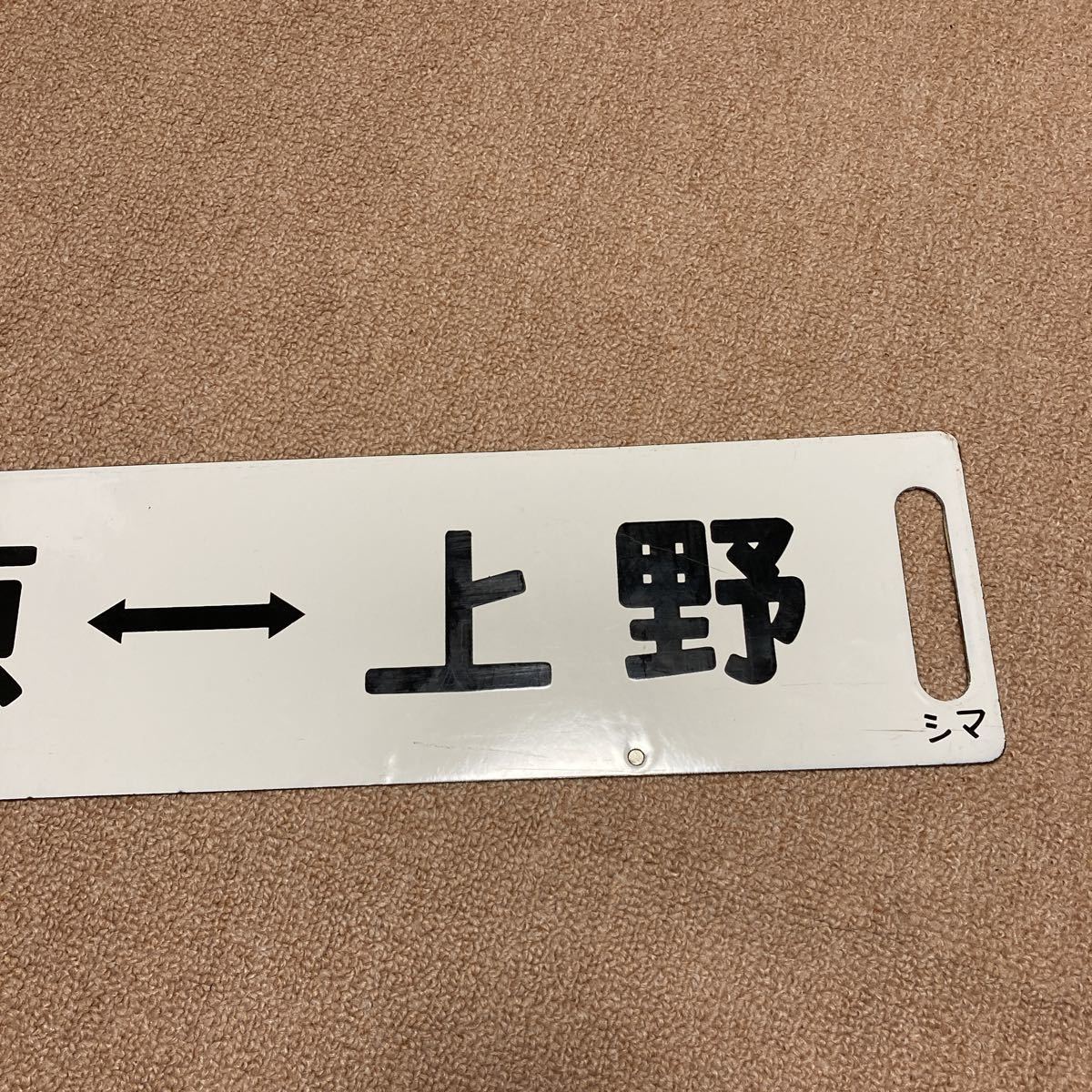 鉄道 ホーロー サボ「ホリデー快速房総ビーチ」プレート 行き先板 案内