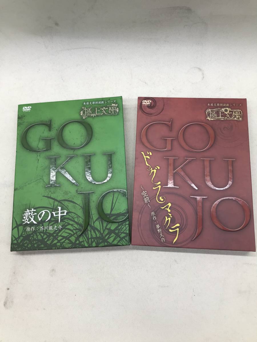 K-3-10] DVD 極上文學 2枚セット （藪の中/ドグラマグラ）(演劇 