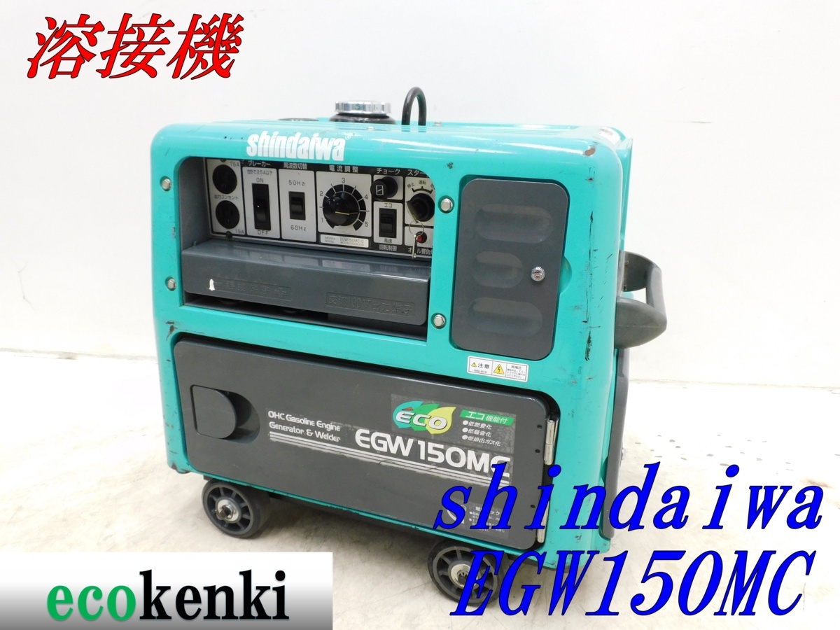 新ダイワ | 発電機 EGW190M-I 防音型 溶接機 ☆1000円スタート売切り 