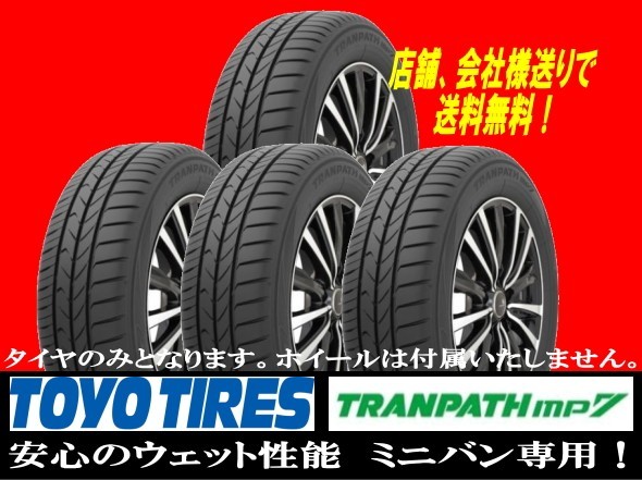 新商品 TOYO TIRES TRANPATH MP7　195/65-15 　195/65R15　４本新品 国内正規品★個人宅以外への発送は送料無料 ゴムバルブサービス★