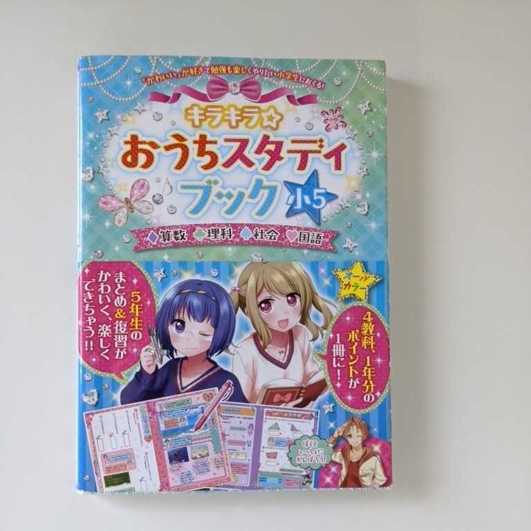 キラキラ おうちスタディブック 算数 理科 社会 国語 小5 Tac出版編集部 著 家庭学習 自主学習 参考書一般 売買されたオークション情報 Yahooの商品情報をアーカイブ公開 オークファン Aucfan Com