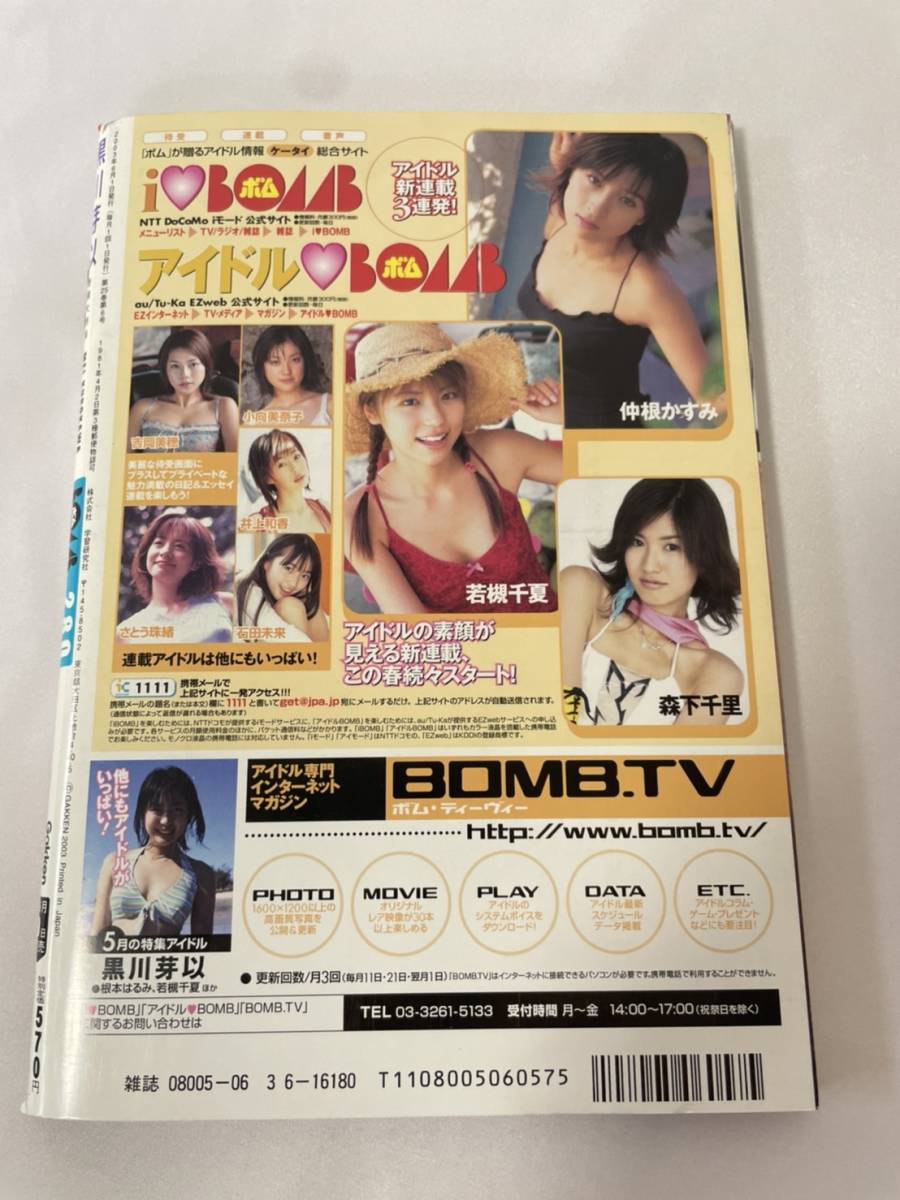 BOMB ボム 2003年6月号 黒川芽以 インリン 小倉優子 優香 長澤まさみ