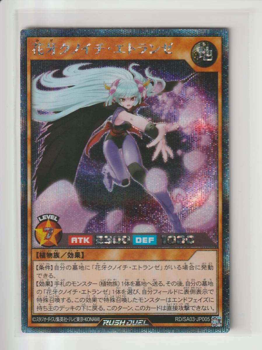K2204 遊戯王ラッシュデュエル 花牙クノイチ・エトランゼ シークレット