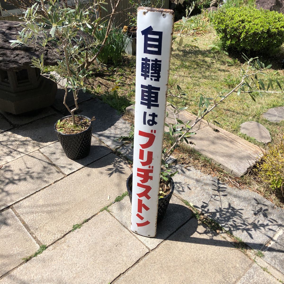 昭和レトロ 二輪車店 ブリヂストン自転車 ホーロー 看板 自転車は 