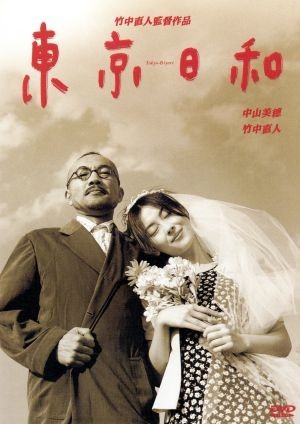東京日和 竹中直人監督・中山美穂主演『東京日和 DVD デジタルリマスター』