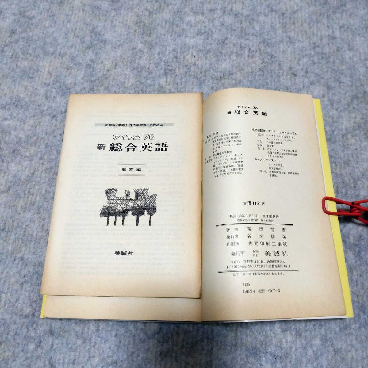 アイテム76 新総合英語 高梨健吉 編著 美誠社 新総合英語 アイテム76 -