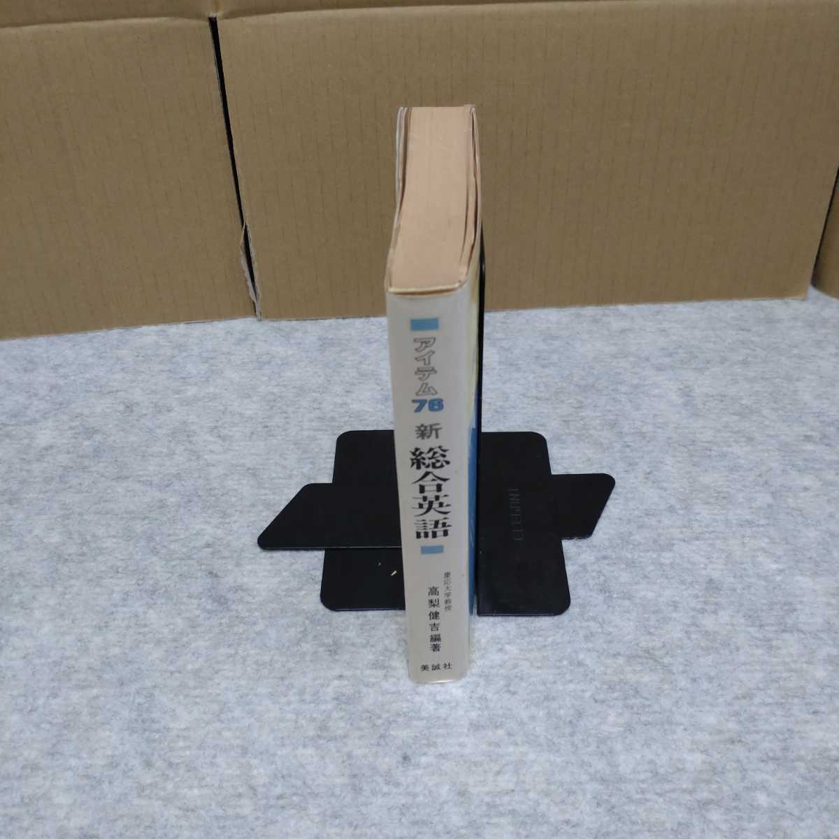 アイテム76 新総合英語 高梨健吉 編著 美誠社 新総合英語 アイテム76 -