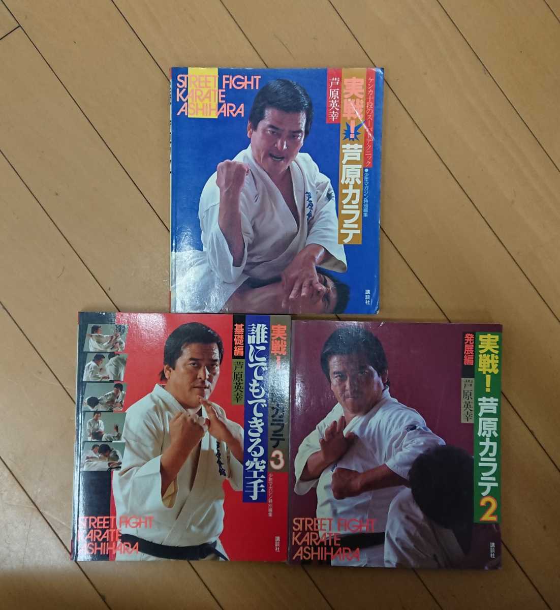 実践！芦原カラテ　芦原英幸著　講談社　3冊セット 実践芦原空手 1-3巻セット。 芦原英幸 More Fighting KARATE