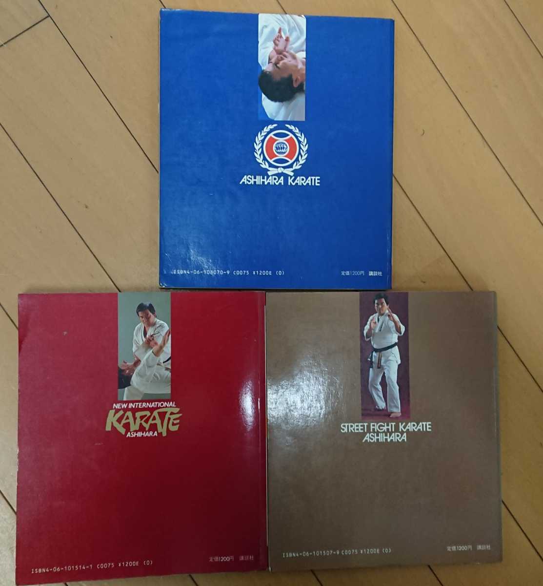 実践芦原空手 1-3巻セット。 芦原英幸 More Fighting KARATE