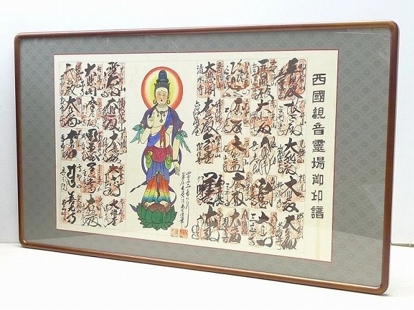 △18AB45△西国観音霊場御印譜61cm×103cm額装品・西国三十三カ所観音