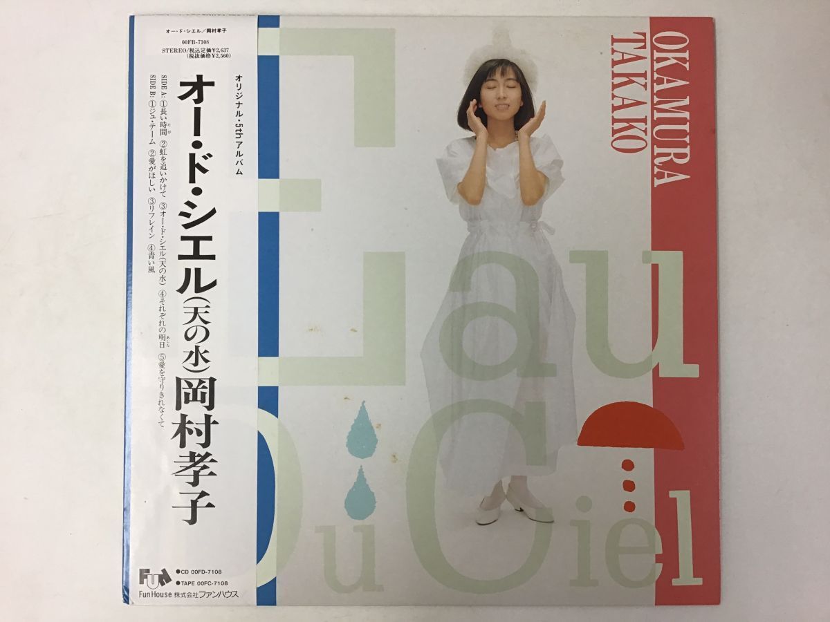 全国無料，新作 LP / 岡村孝子 / EAU DU CIEL / 帯付 0088RL(岡村孝子)｜売買されたオークション情報、yahooの商品情報をアーカイブ公開 - オークファン あ行