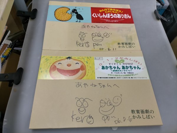ケロポンズかみしばい2点 宛名ありサインあり「くいしんぼうのありさん  