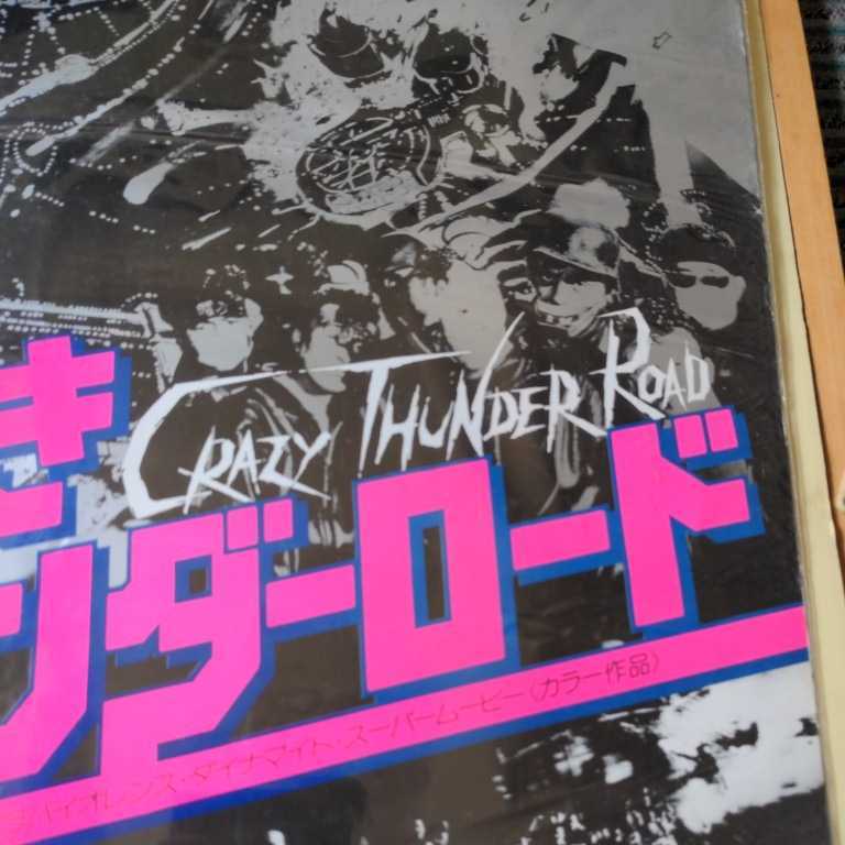 狂い咲きサンダーロード B2ポスター 狂い咲きサンダーロード Crazy