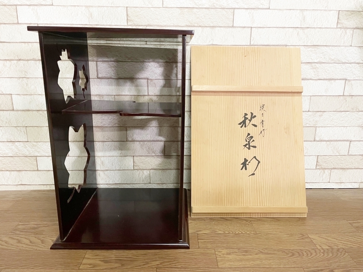 美品 塗師 川瀬表完作 木地溜塗 もみじ透彫り 秋泉棚 水指棚 裏千家 