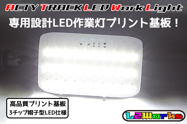 ◆◇ホンダ アクティトラック HA6/HA7/HA8/HA9 LED 作業灯 専用設計ホワイトプリント基板 自作用 荷台ランプ T16◇◆ アクティトラック ホンダ アクティ ３代目・後期型ホンダ アクティトラック（ホンダ）の歴代モデル・グレード別カタログ トラック(HA6・HA7・HA8・HA9)用リア側レーシング牽引フック（可動式）