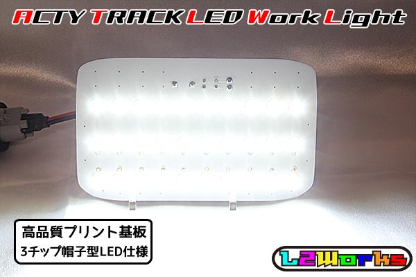 ◆◇ホンダ アクティトラック HA6/HA7/HA8/HA9 LED 作業灯 専用設計ホワイトプリント基板 自作用 荷台ランプ T16◇◆ アクティトラック ホンダ アクティ ３代目・後期型ホンダ アクティトラック（ホンダ）の歴代モデル・グレード別カタログ トラック(HA6・HA7・HA8・HA9)用リア側レーシング牽引フック（可動式）