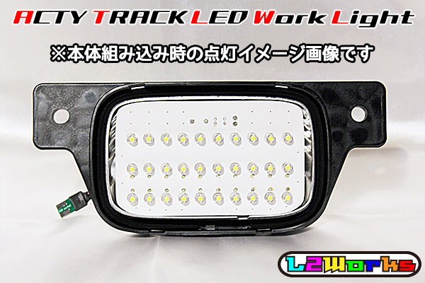 ◆◇ホンダ アクティトラック HA6/HA7/HA8/HA9 LED 作業灯 専用設計ホワイトプリント基板 自作用 荷台ランプ T16◇◆ アクティトラック ホンダ アクティ ３代目・後期型ホンダ アクティトラック（ホンダ）の歴代モデル・グレード別カタログ トラック(HA6・HA7・HA8・HA9)用リア側レーシング牽引フック（可動式）
