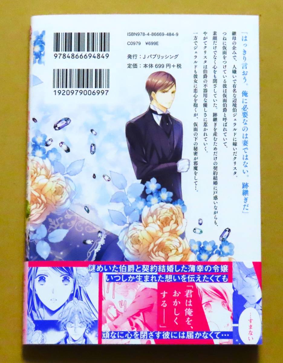 初回限定ペーパー付き 美本 仮面伯爵は黒水晶の花嫁に恋をする 第１巻 氷堂れん 原作 小桜けい ｊパブリッシング 女性 売買されたオークション情報 Yahooの商品情報をアーカイブ公開 オークファン Aucfan Com