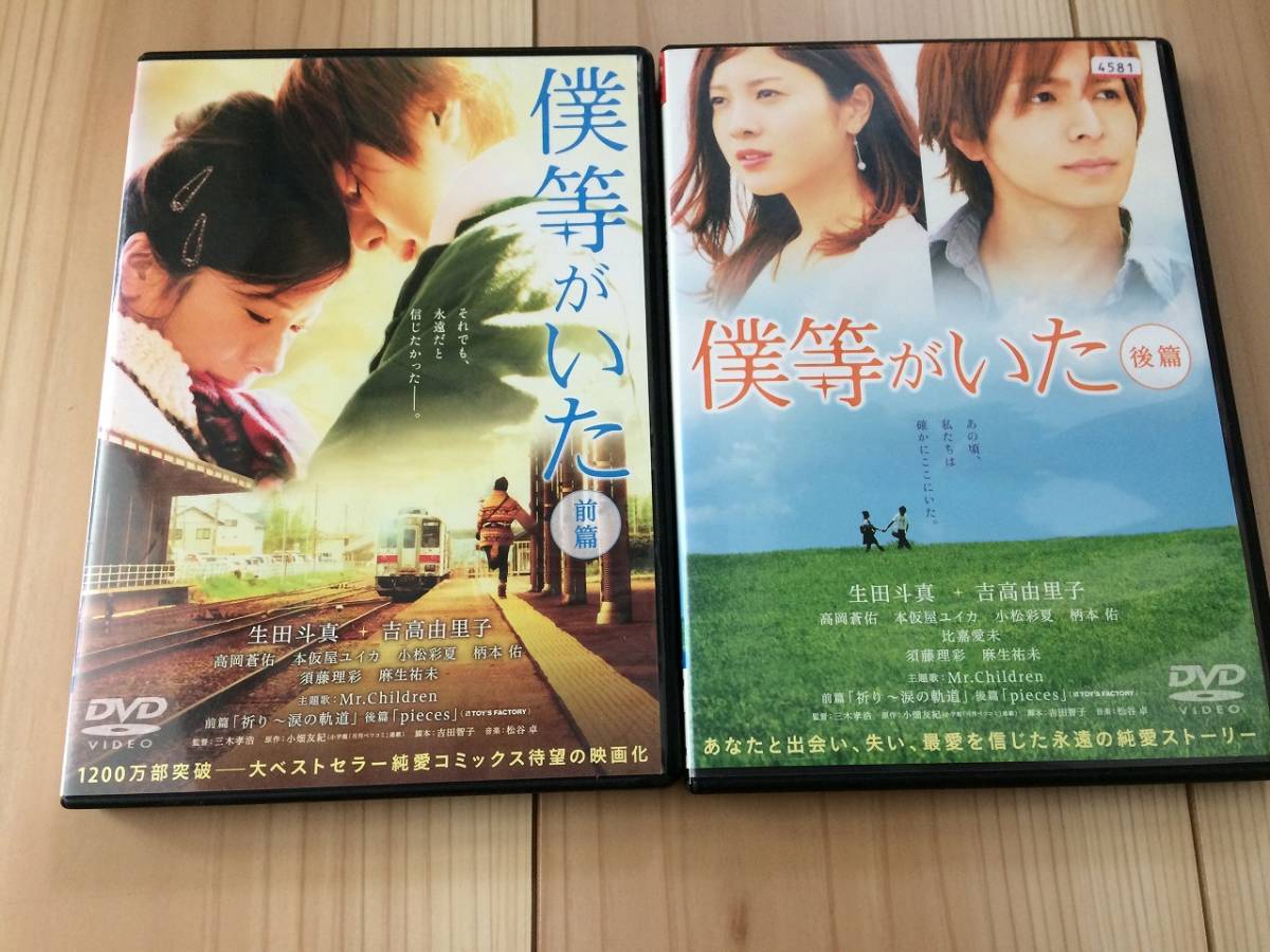僕等がいた 前 後篇 生田斗真 吉高由里子 高岡蒼佑 本仮屋ユイカ Dvd レンタル落ち その他 売買されたオークション情報 Yahooの商品情報をアーカイブ公開 オークファン Aucfan Com 僕等がいた 前 後篇 生田斗真 吉高由里子 高岡蒼佑 本仮屋ユイカ Dvd レンタル落ち その他 売買されたオークション情報 Yahooの商品情報をアーカイブ公開 オークファン Aucfan Com