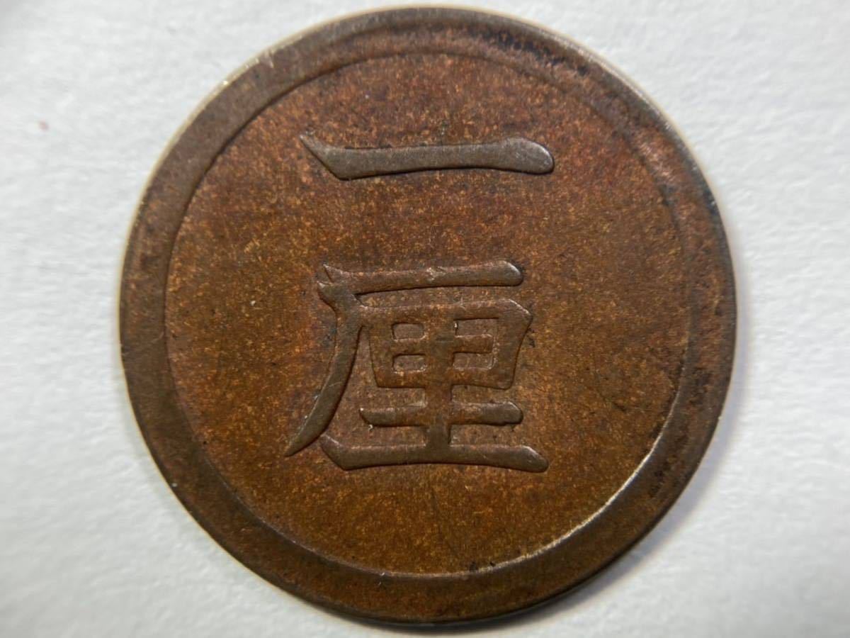 古銭1厘銅貨特年明治8年後期