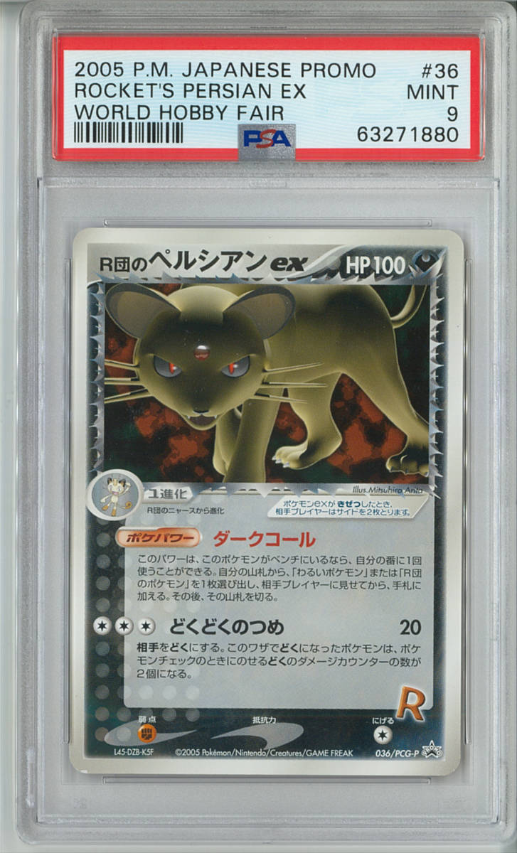 PSA9 鑑定済み 最高品質】R団のペルシアンex 036/PCG-P プロモ 非売品
