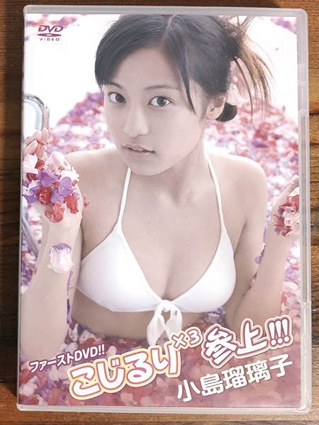 送料無料・匿名配送]【イメージ一般作】小島瑠璃子 こじるり×3 