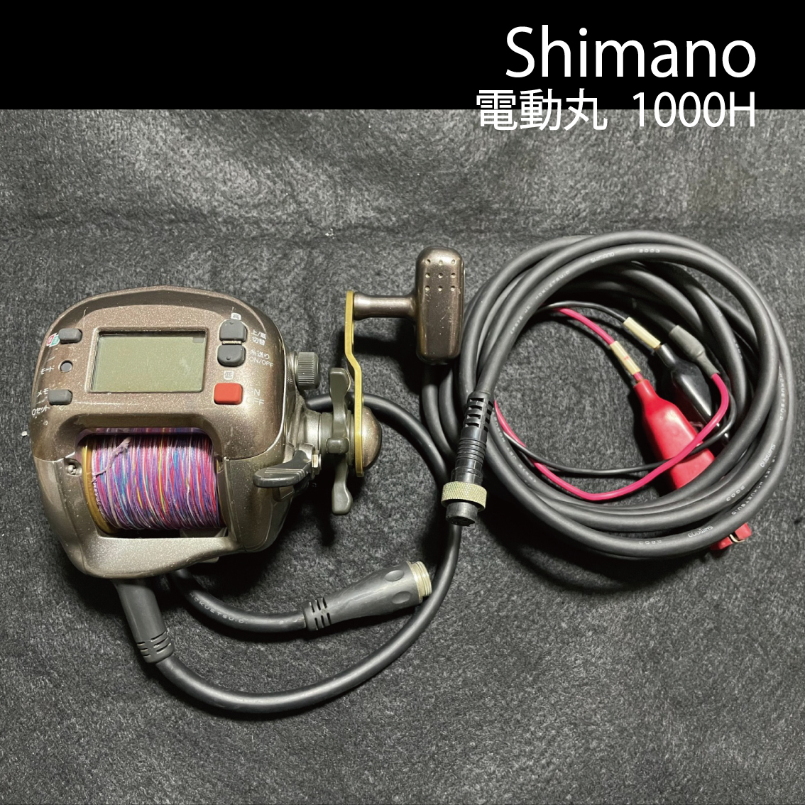 シマノ】電動丸 1000H 電源コード付き 電動リール シマノ 電動リール