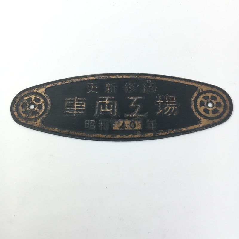 車両 銘板【近畿車両・昭和40年●楕円形プレート】鉄道廃品 1円~ 鉄道マニア 更新修繕 車両工場 昭和40年 当時物 プレート 銘板
