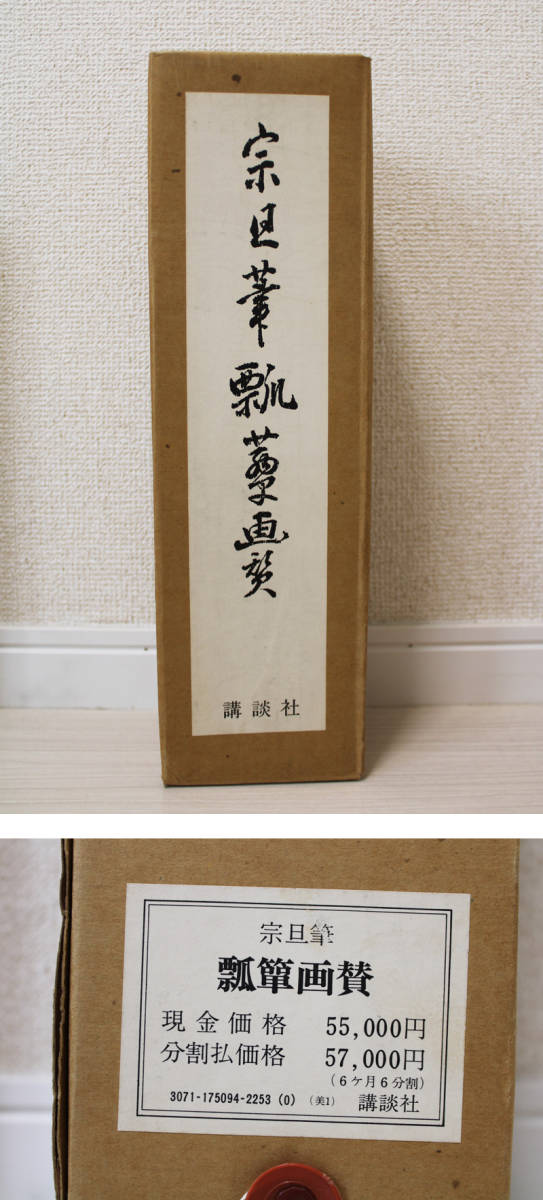 元伯宗旦 瓢箪画賛 掛軸 講談社 千利休 茶道具 千宗旦 共箱付 工芸品の