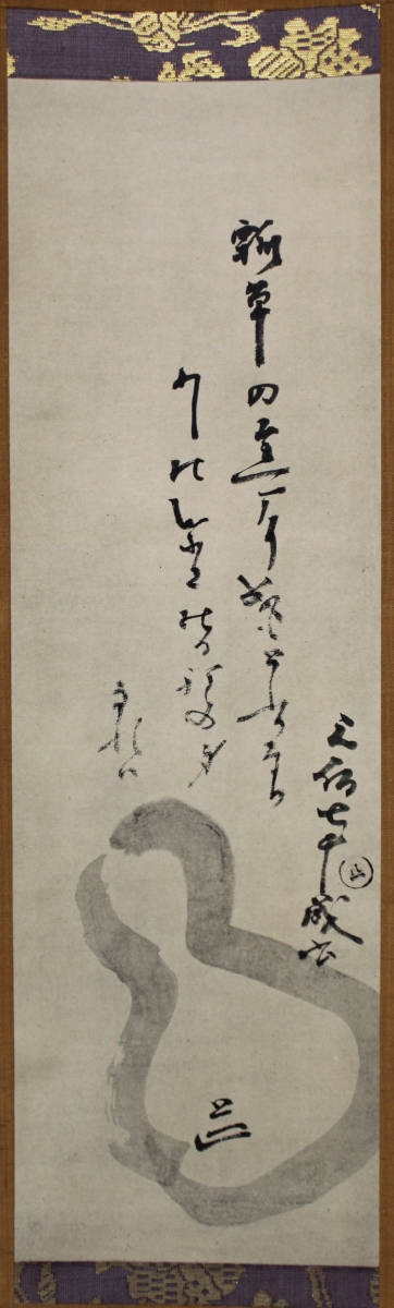 元伯宗旦 瓢箪画賛 掛軸 講談社 千利休 茶道具 千宗旦 共箱付 工芸品の
