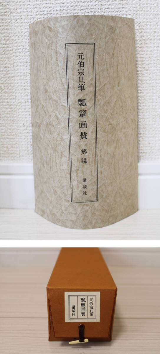 元伯宗旦 瓢箪画賛 掛軸 講談社 千利休 茶道具 千宗旦 共箱付 工芸品の