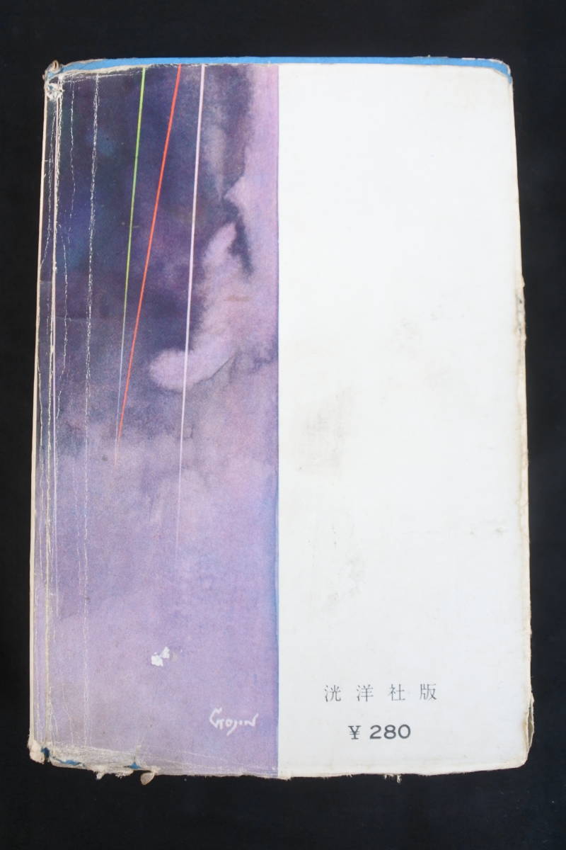 昭和32年初版☆謎の美人探偵☆北園孝吉☆洸洋社☆ 【公式通販】