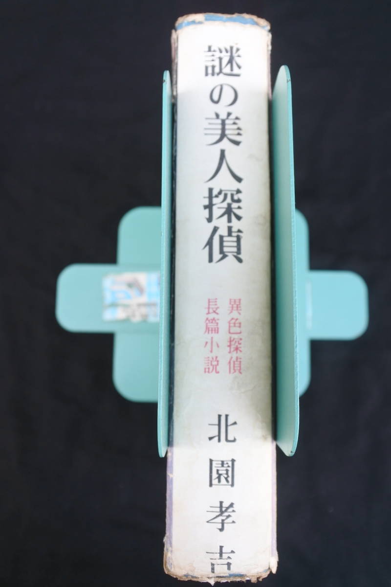 北園孝吉「謎の美人探偵 」異色長篇探偵小説　昭和３２年 昭和32年初版☆謎の美人探偵☆北園孝吉☆洸洋社☆ 【公式通販】