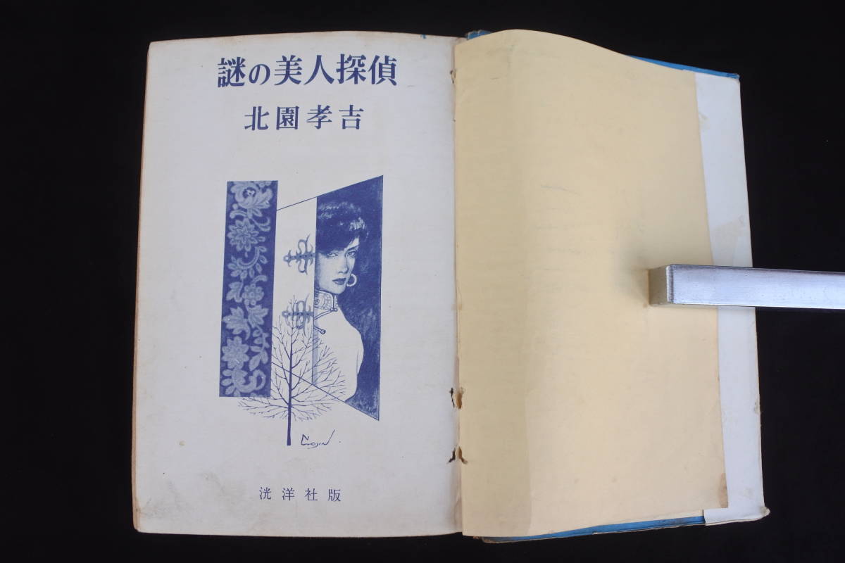 北園孝吉「謎の美人探偵 」異色長篇探偵小説　昭和３２年 昭和32年初版☆謎の美人探偵☆北園孝吉☆洸洋社☆ 【公式通販】