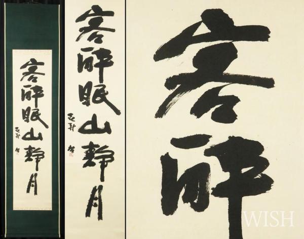 真作】【WISH】藤原啓「客酔眠山静月」書 掛軸 共箱 〇人間国宝 勲三等