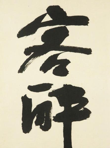 真作】【WISH】藤原啓「客酔眠山静月」書 掛軸 共箱 〇人間国宝 勲三等