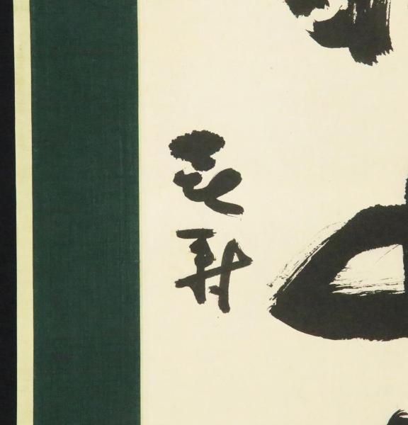 真作】【WISH】藤原啓「客酔眠山静月」書 掛軸 共箱 〇人間国宝 勲三等
