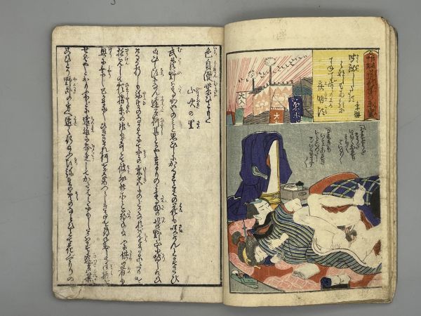 艶本「色自慢紫ひともと」1冊 色刷5見開き・墨摺5図 套印木版画 枕絵