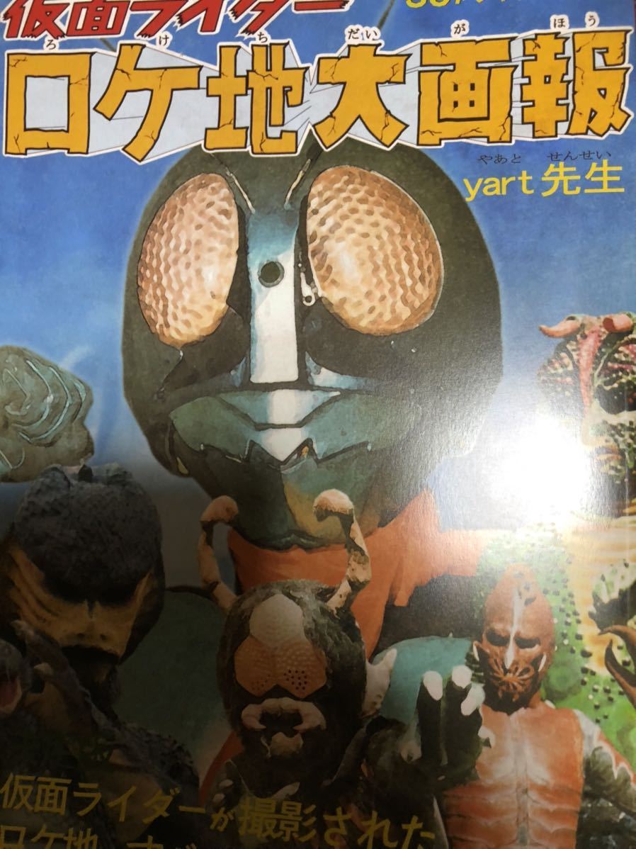 【安い，お買い得】 仮面ライダー ロケ地大画報 旧1号編 50周年記念 ライダーカード 変身ベルト 真骨彫 S.H.figuarts 資料性博覧会 大まん祭 まんだらけ(仮面ライダー1号)｜売買されたオークション情報、yahooの商品 仮面ライダー1号