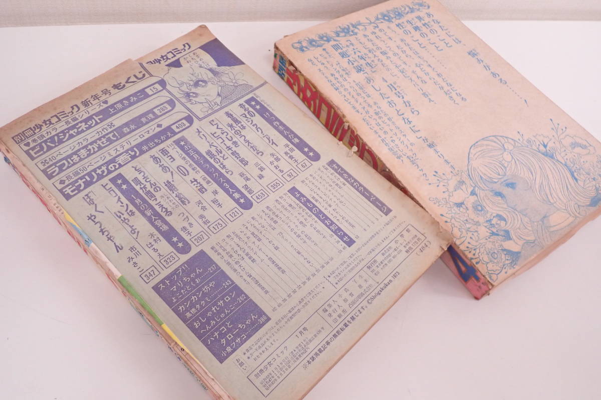 少女コミック 別冊 月刊誌 週刊 22冊セット 昭和48年 49年 50年 51年 