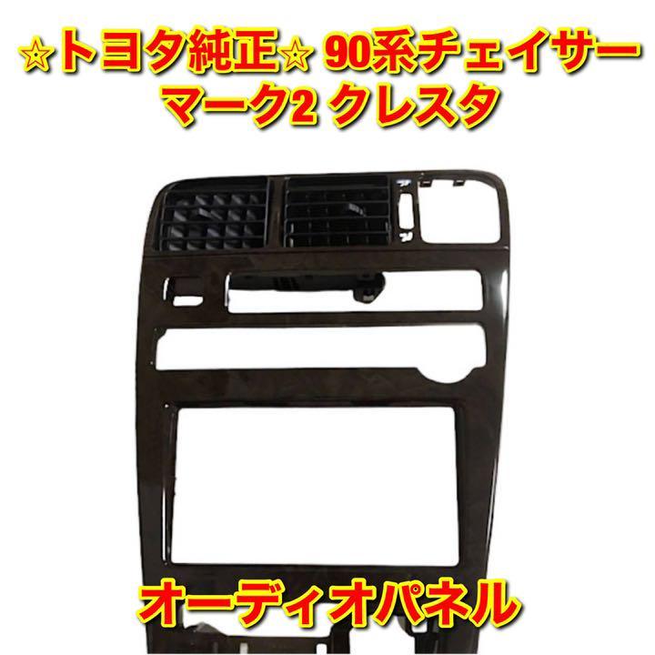 クレスタ チェイサー オーディオパネル トヨタ 木目調 オーディオ