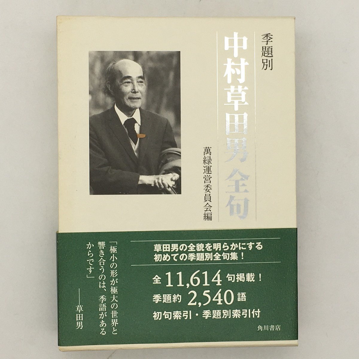 季題別 萬緑運営委員会 [著] ; 編 中村草田男全句(中村草田男 |