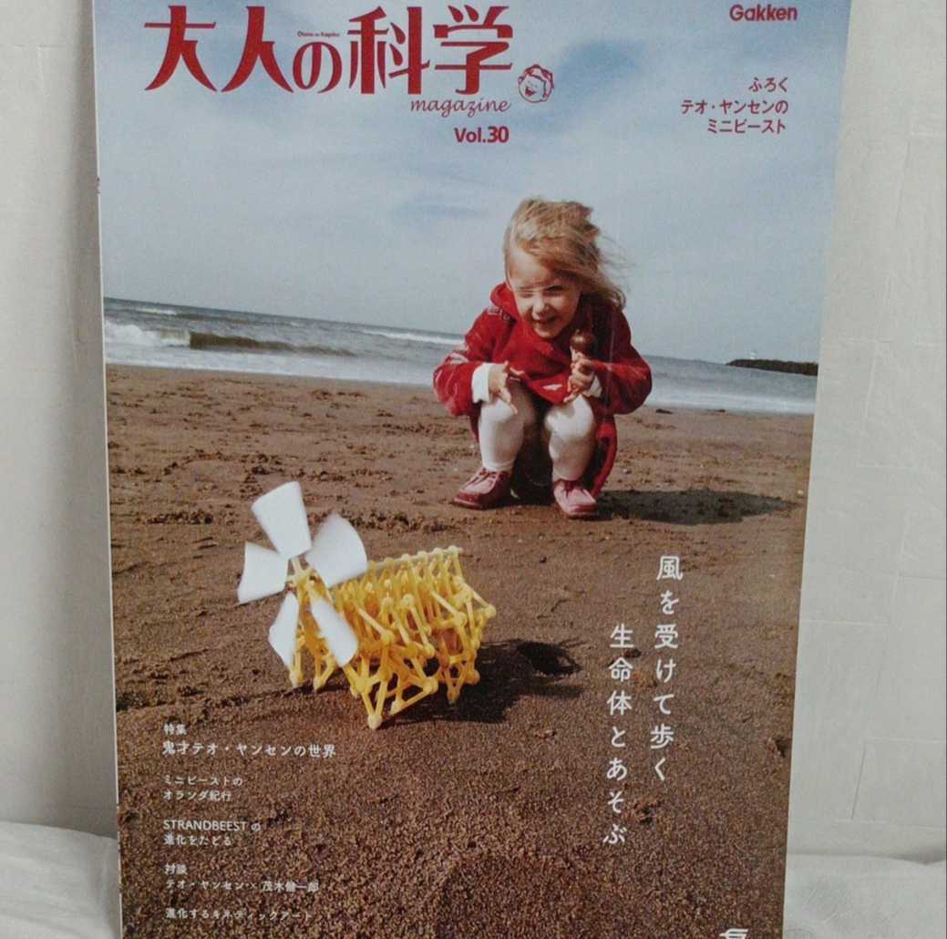 大人の科学マガジン Vol 30 テオ・ヤンセンのミニビースト（付録 未