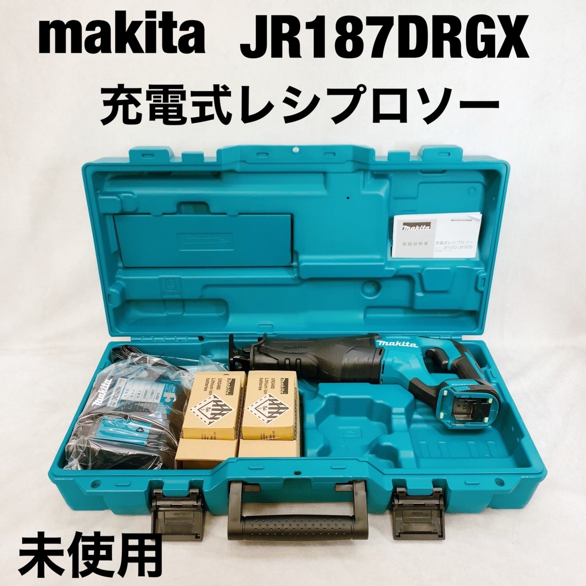 未使用 makita マキタ 充電式 レシプロソー JR187DRGX 青 18V 6.0Ah バッテリ2個 充電器 ブレード JR187D DIY 電動 工具 修理 電化製品