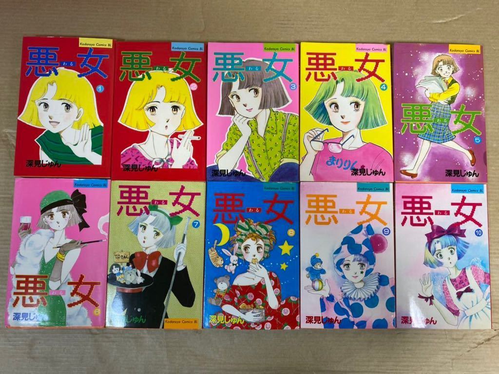 悪女 わる 全37巻 (完結) 全巻 セット 深見じゅん 一部帯付き 【公式通販】