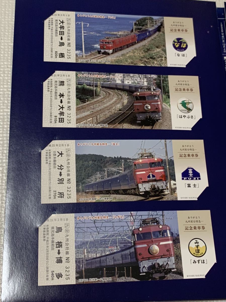 K7【ありがとう 九州寝台特急… 記念乗車券】 2009.2.1 みずほ 富士 