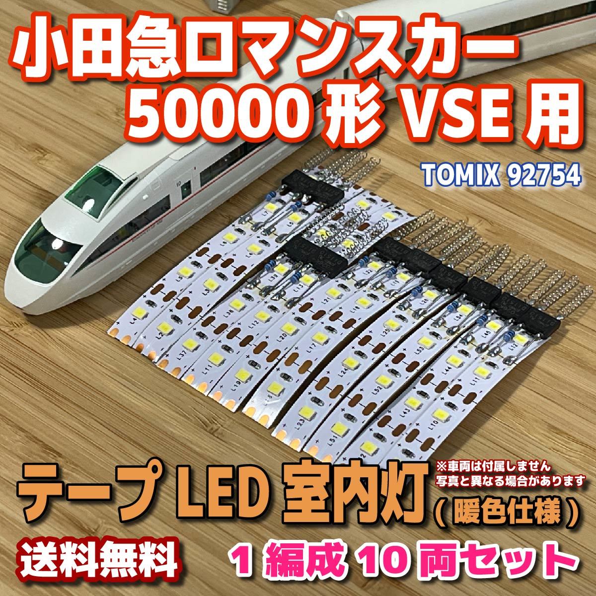テープLED室内灯【TOMIX】小田急ロマンスカー50000形VSE用(車輌パーツ